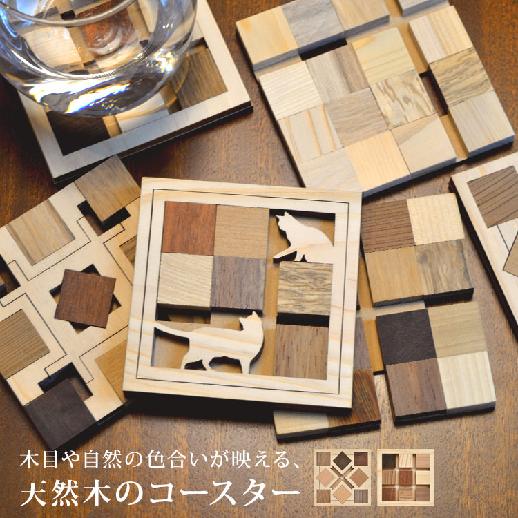 コースター おしゃれ 木製 日本製 食器 コップ敷き カップ置き 1枚入り 単品 ウォルナット オーク スギ サクラ カリン ヒノキ シナ ケヤキ 木目 ウッドチップ 猫 ネコ 北欧 和風 キッチン雑