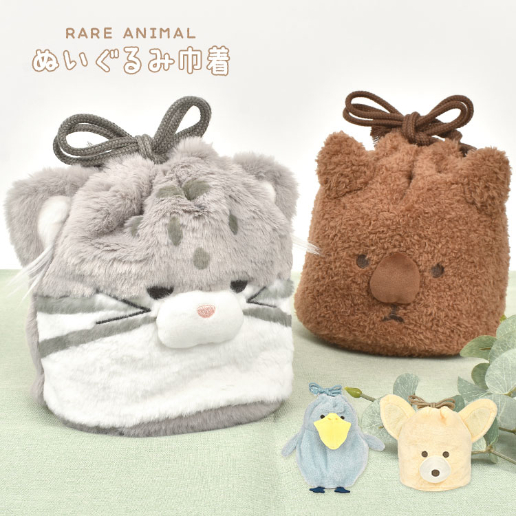 巾着 ポーチ 小物入れ メイクポーチ かわいい ぬいぐるみ巾着 ハシビロコウ マヌルネコ フェネック ウォンバット ふわふわ 猫 鳥 マチ付き レアアニマル ゆるい コスメ 化粧ポーチ 中学生 自立 