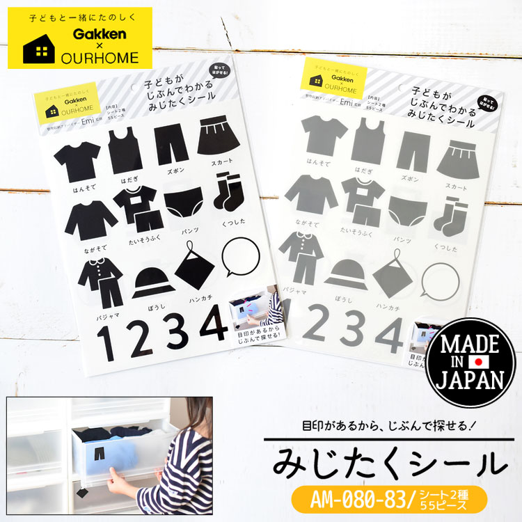 みじたくシール 学研ステイフル OURHOME Emi G080-83 服 シール 整理 収納 お片付け しつけ おけいこ トレーニング インテリア 雑貨 マグネット お助けグッズ 整理整頓 人気 ブ