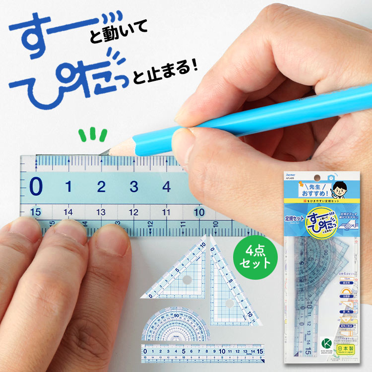 定規セット すーぴた ぴたっと止まる すべりどめ付き 直定規 15cm 三角定規 分度器 ケース付き ものさし 4点セット 滑り止め 使いやすい 滑りにくい 定規 先生おすすめ 小学生 子ども キッズ
