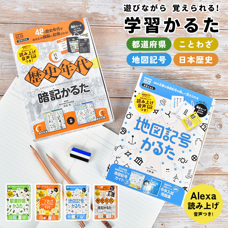 かるた 小学生 知育玩具 ことわざ 歴史 地図記号 都道府県 年号 暗記 子供 読み上げ 音声付き 知育 学習 教材 勉強 教育 遊びながら学べる カードゲーム カルタ 日本地図 白地図 年表 中学入