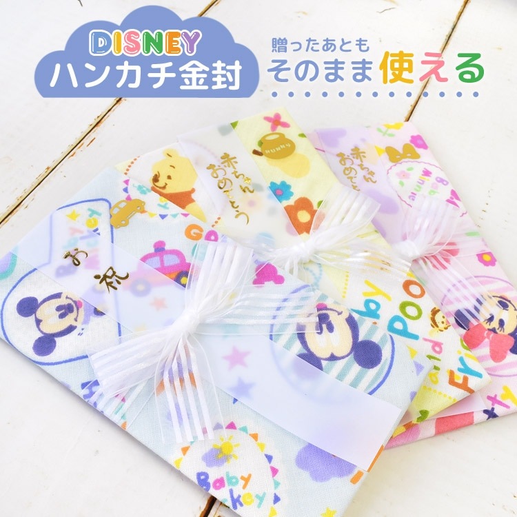 ガーゼ ハンカチ 金封 Disney ディズニー 日本製 祝儀袋 お祝 出産祝い 布製 ご祝儀 ガーゼ 綿 柔らか 赤ちゃん ベビー 冠婚葬祭 金封 カラフル ピンク イエロー ブルー パステル ベビ