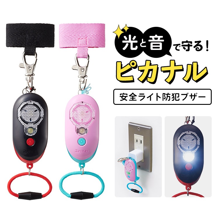 防犯ブザー 大音量 防水 ライト ランドセル 子ども 安全ライト 防犯ブザー 大人 かわいい レイメイ ピカナル 光と音で守る 充電池タイプ USB 大音量97dB 防塵 通学 通塾 スクールバッグ 