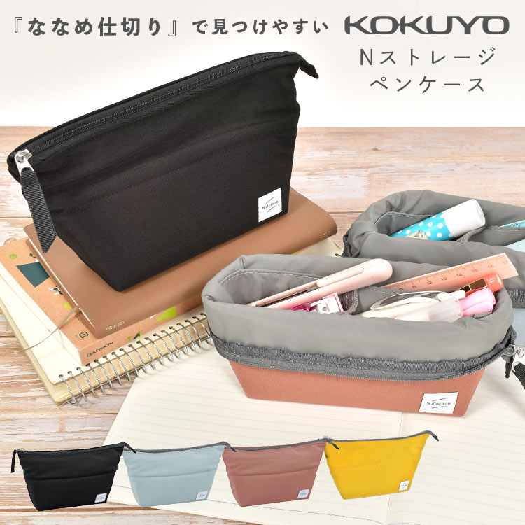 ペンケース 大容量 おしゃれ ペンポーチ 筆箱 文房具 シンプル 通学 通勤 学生 高校生 大学生 中学生 小学生 社会人 女の子 男の子 収納 Nストレージ コクヨ 整理整頓 かわいい 横型 ななめ