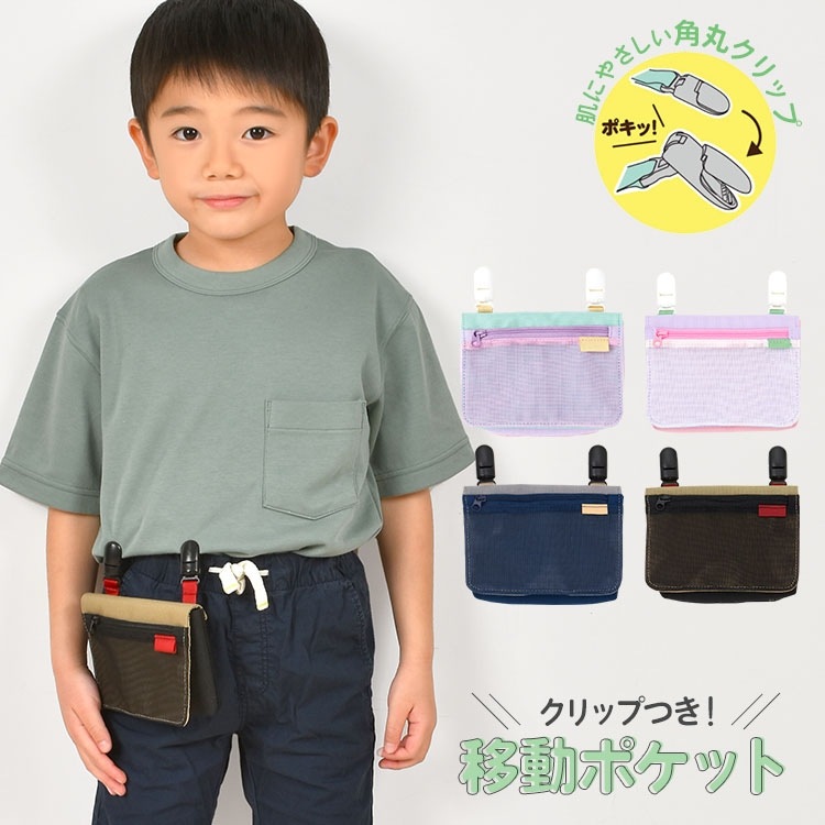移動ポケット 女の子 男の子 ポケットポーチ  かわいい マルチポーチ ポケットティッシュポーチ 小学生 メッシュ 移動ポッケ マルチポッケ ポシェットポケット クリップ 通園 通学 入学 お祝い プ