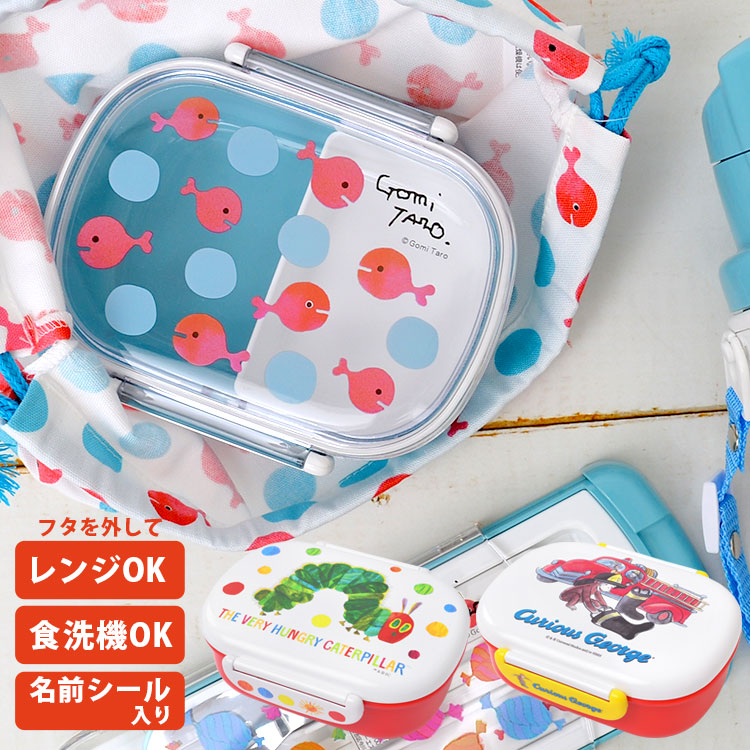 ランチボックス かわいい おしゃれ 弁当箱 一段 360ml 日本製 はらぺこあおむし おさるのジョージ きんぎょがにげた グッズ 1段 子供 保育園 幼稚園 少なめ 小さめ 少量 男の子 女の子 キ