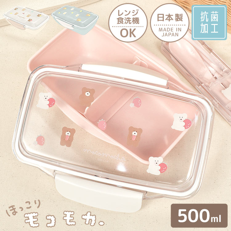 お弁当箱 女子 電子レンジ可 食洗機対応 抗菌 日本製 500ml 1段 ほっこりモコモカ くま ドーム型 ランチボックス おしゃれ かわいい 女の子 大人 子供 キッズ キャラクター グッズ 高校生