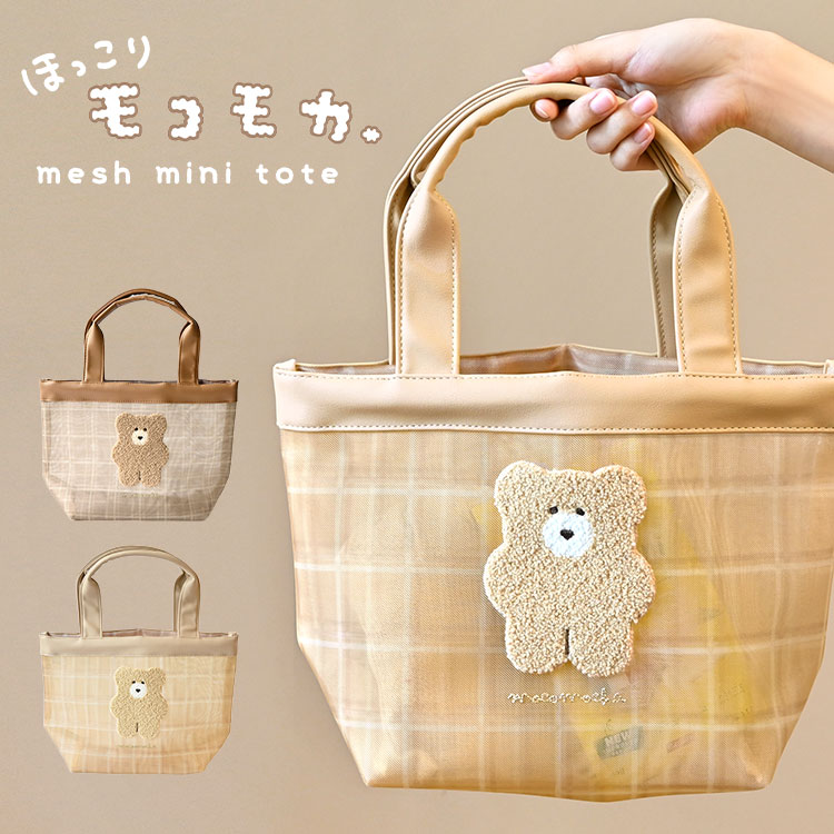 トートバッグ ほっこり モコモカ レディース ミニトート ミニバッグ メッシュ キャラクター チェック 女の子 かわいい 可愛い くま クマ おしゃれ 軽量 ランチバッグ サブバッグ おでかけ 手提げ