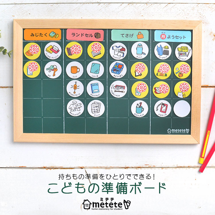 クツワ こどもの準備ボード metete ミテテ ME219 壁掛け マグネット 子供 小学生 1年生 学校 通学 通園 幼稚園 入園 入学 準備 チェック表 持ち物 荷物 忘れ物防止 やることボード