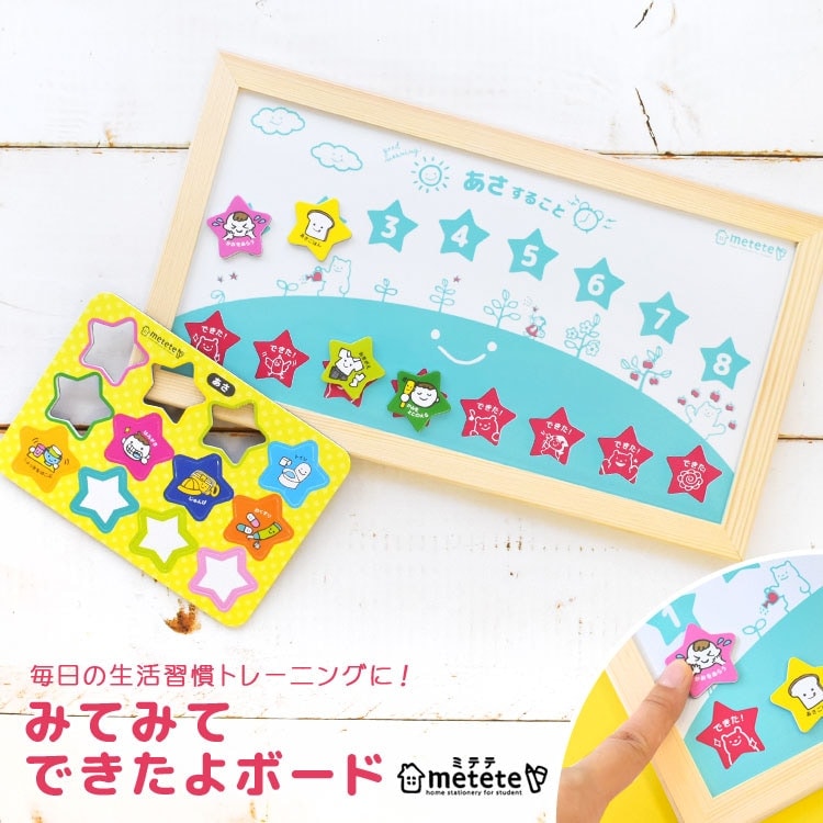 みてみてできたよボード 生活習慣 トレーニング metete ミテテ 知育 マグネット ME205 幼稚園 小学生 塾 朝の準備 寝る前の準備 用意 準備 通学 通園 磁石 しつけ おけいこ お助けグ