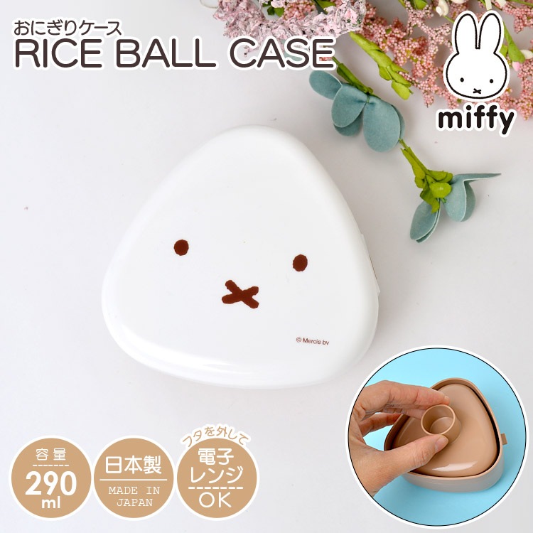 ミッフィー グッズ 大人 弁当箱 おにぎり ケース 日本製 型押し付 女子 おにぎりケース 持ち運び 通学 通勤 入園 遠足 保存容器 プラスチック お弁当箱 子供 OL  男の子 女の子 男子 mi