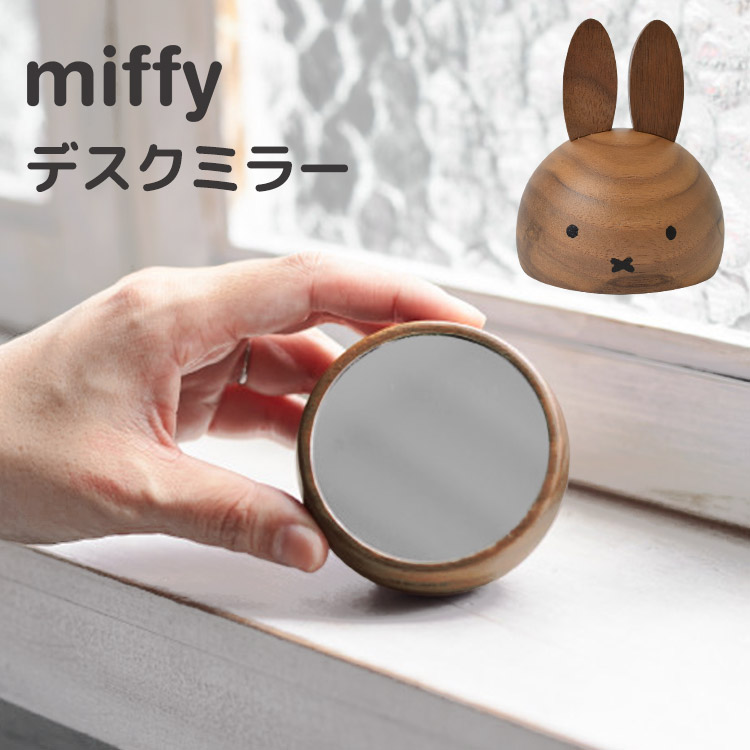 卓上 ミラー かわいい ミッフィー 卓上ミラー 木製 シンプル 鏡 かがみ おしゃれ 置き型 卓上鏡 手鏡 コンパクト 化粧 メイク デスク デスクミラー 丸形 インテリア 玄関 置物 寝室 小物 キ