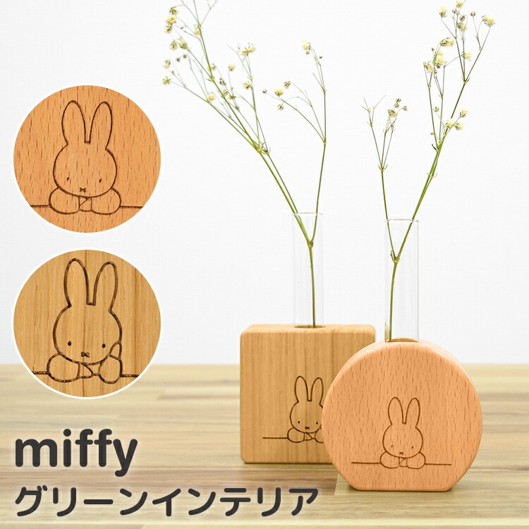 花瓶 一輪挿し 試験管 フラワーベース 小さい 木製 シンプル おしゃれ ミッフィーグッズ インテリア 玄関 置物 リビング 北欧 雑貨 小物 ギフト プレゼント 1輪挿し 生け花 花 ドライフラワー