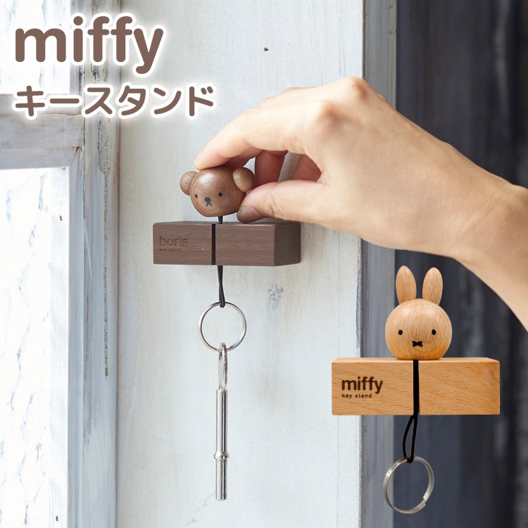 キーフック マグネット 壁掛け おしゃれ 玄関 鍵置き 鍵掛け ミッフィー グッズ 大人 インテリア 雑貨 キースタンド フック シンプル 木製 扉戸 壁面 磁石 キッチン 冷蔵庫 北欧 雑貨 キャラ