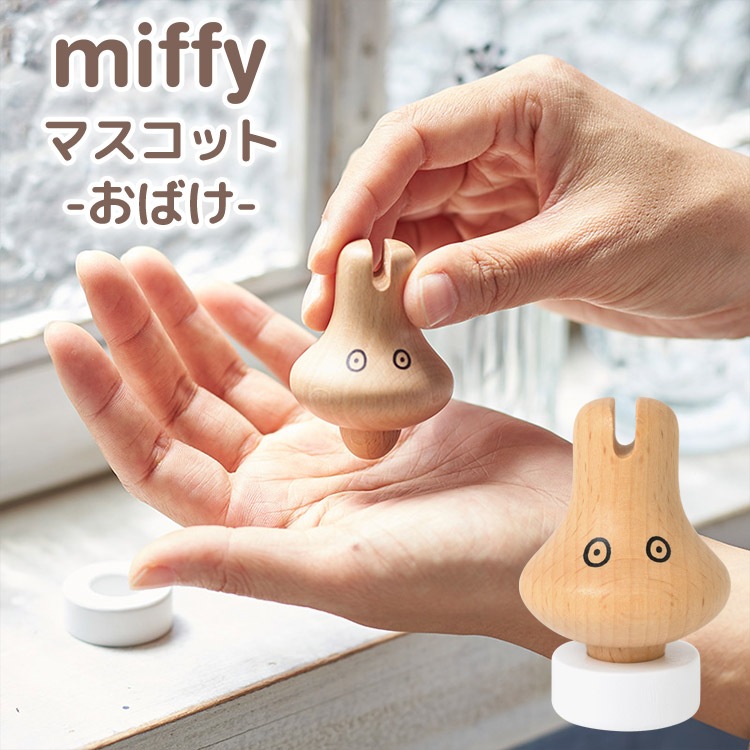 ミッフィー おばけ 置物 マスコット かわいい ツボ押し グッズ 手のひら デスク 指 手 肩 マッサージ インテリア 雑貨 小物 玄関 卓上 オフィス ハンドマッサージ キャラクター グッズ ツボ押