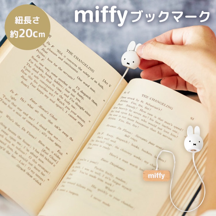 ブックマーク しおり かわいい 本 ブックマーカー おしゃれ 栞 木製 ミッフィー グッズ 文房具 文具 A6 A6判 文庫本 四六判 単行本 新書 小B6判 B6 コミック用 漫画 読書 文庫 事務