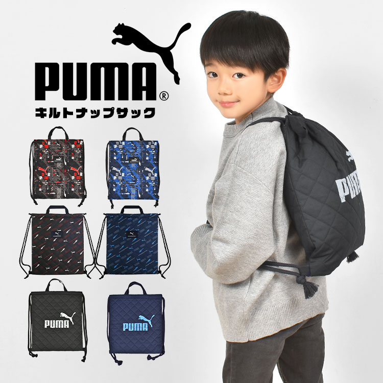 プーマ PUMA ナップサック 体操服袋 巾着袋 日本製 キルティング 大容量 リュックサック スポーツ ブランド 男の子 キッズ 子供 黒 青 紺 赤 ブラック ネイビー ブルー レッド 軽量 通学