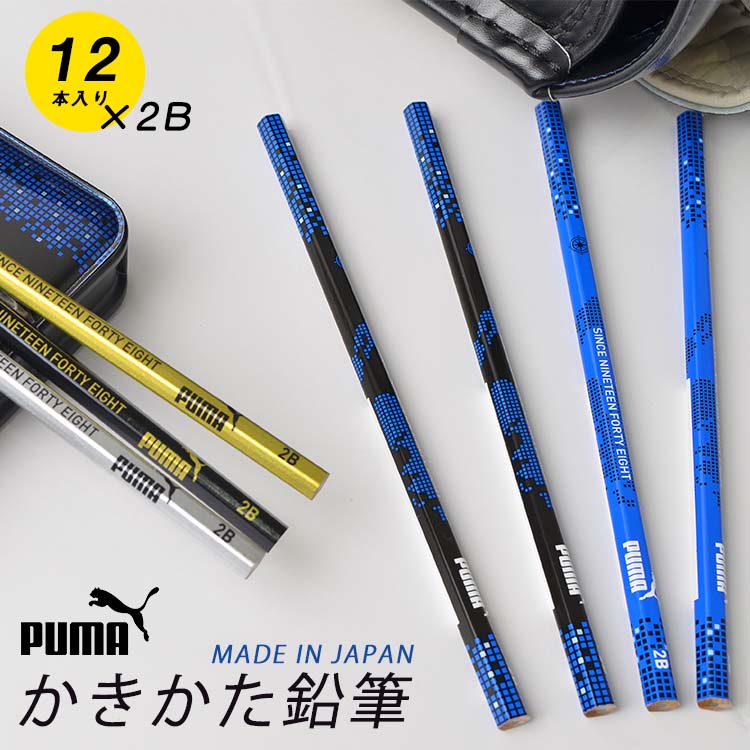 鉛筆 2B 1ダース プーマ PUMA 黒 日本製 12本入 かっこいい かきかたえんぴつ 六角 男の子 通園 通学 卒園 卒業祝い 小学生 小学１年生 入学 入学準備 プレゼント 筆記用具 文房具 