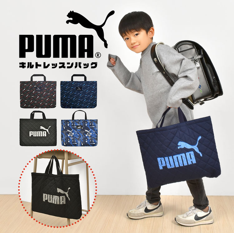 プーマ PUMA レッスンバッグ キルティング マチ付き トートバッグ 男の子 キッズ ジュニア 子供 スポーツ ブランド ブラック ネイビー レッド PM417 PM413 PM530 軽量 通学 