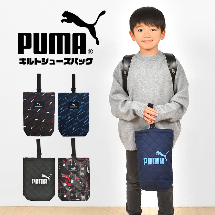 プーマ PUMA シューズバッグ 上履き入れ 洗える キルティング マチ付き シューズケース 上靴入れ 男の子 キッズ ジュニア 子供 スポーツ ブラック ネイビー PM419 PM415 PM532