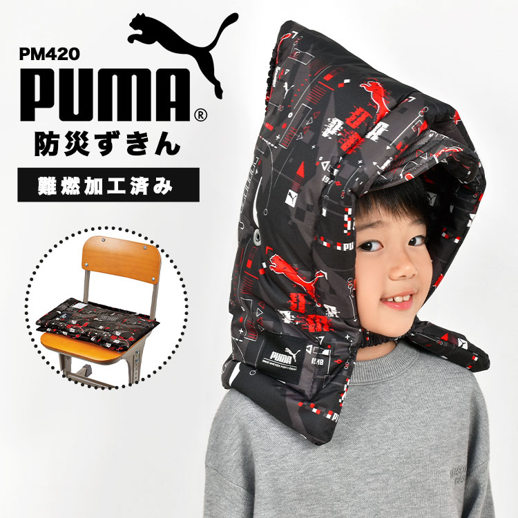 防災頭巾 PUMA プーマ 小学生 子供 子ども用 キッズ 幼児 背もたれ 座布団 クッション 男の子 小学校 幼稚園 保育園 PM420 防災ずきん 防炎 難燃 燃えにくい 軽量 軽い 低学年 高学