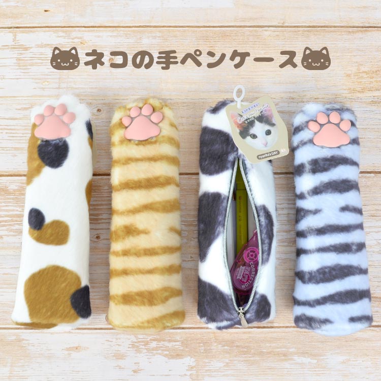 ペンケース ねこの手 ぬいぐるみ ペンケース 筆箱 猫 グッズ 文具 かわいい おしゃれ 小物入れ ポーチ 肉球 ネコ ミケ 白黒 茶トラ サバトラ 大人 レディース メンズ 筆入れ 通勤 通学 小学