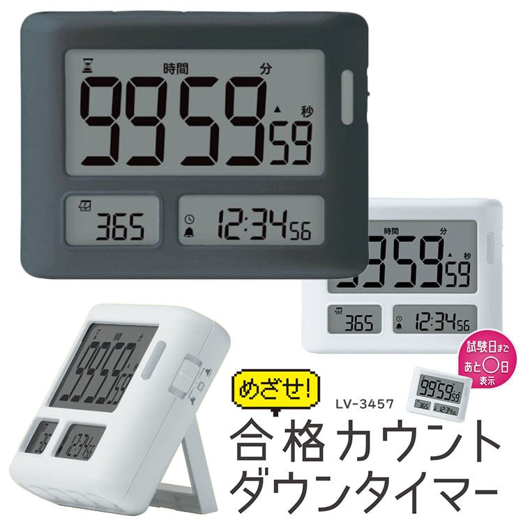 タイマー 勉強 デジタル 100分以上 電子音 振動 消音 めざせ合格カウントダウン タイマー 試験日 自動計算 100時間タイマー スタンド付 タイマー式学習法 デイカウント 時計 アラーム 光って