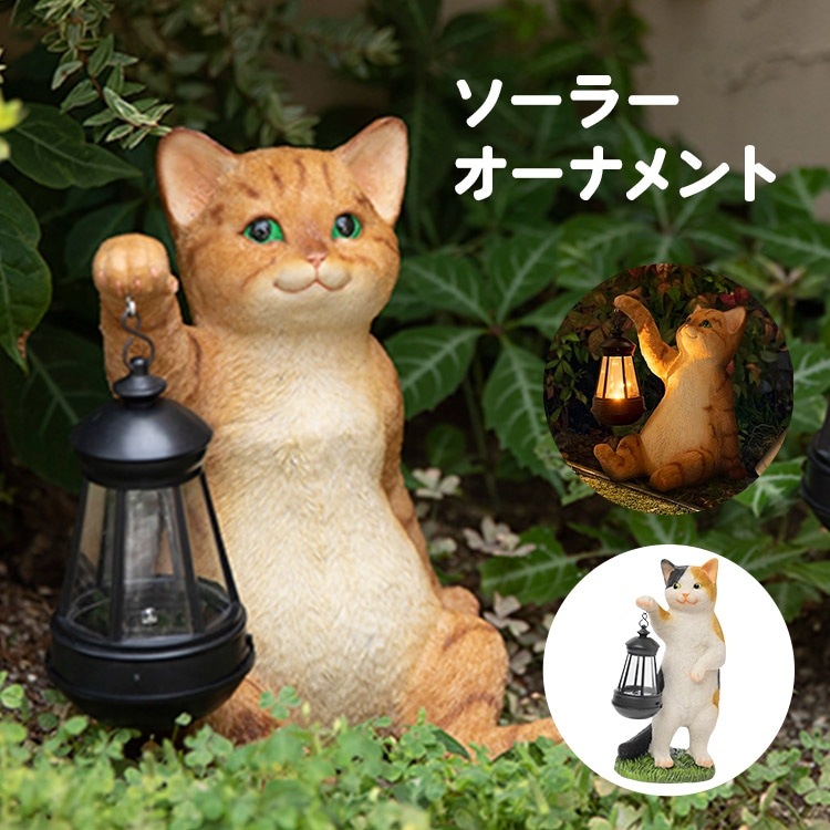 ソーラーオーナメント ねこ ネコ 猫 LED 置物 庭 玄関 led おしゃれ 猫好き トラ ミケ 玄関ライト ガーデニング ライト 動物 アニマル 玄関証明 ガーデンライト 屋外 自動点灯 ソーラー