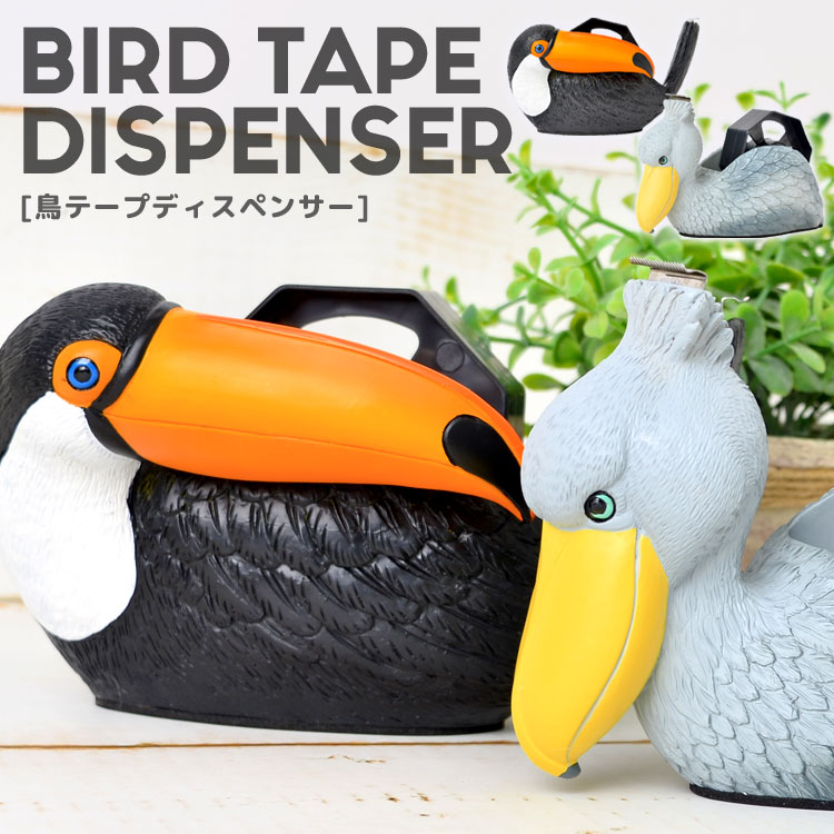 テープカッター おしゃれ セロハンテープ ハシビロコウ トゥーカン 鳥 リアル 雑貨 テープカッター デスク用品 インテリア かわいい モチーフ アニマルグッズ 文房具 文具 おもしろ 雑貨 日用品 