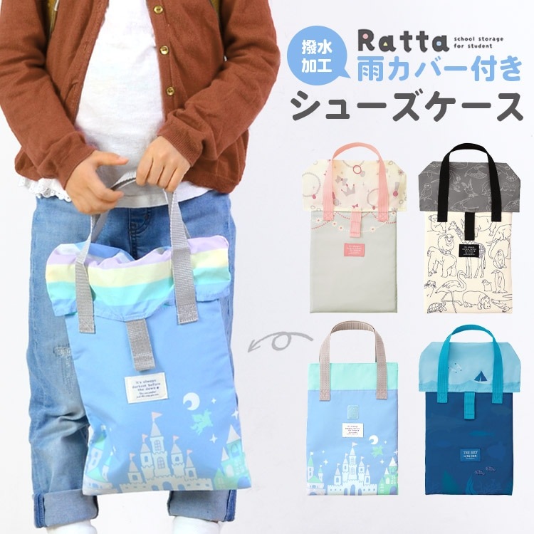 シューズケース 撥水 入学 女の子 男の子 入学準備 シューズバッグ 通学 通園 小学生 新学期 カバー付き 雨 雪 体育館シューズ 靴入れ 上履き入れ 運動靴 キッズ ジュニア 子供 Ratta ラ