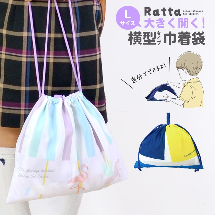 巾着袋 体操服入れ 女の子 入学準備 男の子 巾着 大 体操服バッグ 体操服袋 体操着 横型 巾着 小物入れ 小学生 キッズ 通学 通園 幼稚園 新入学 新学期 ネームタグ付き 軽量 定番 Ratta