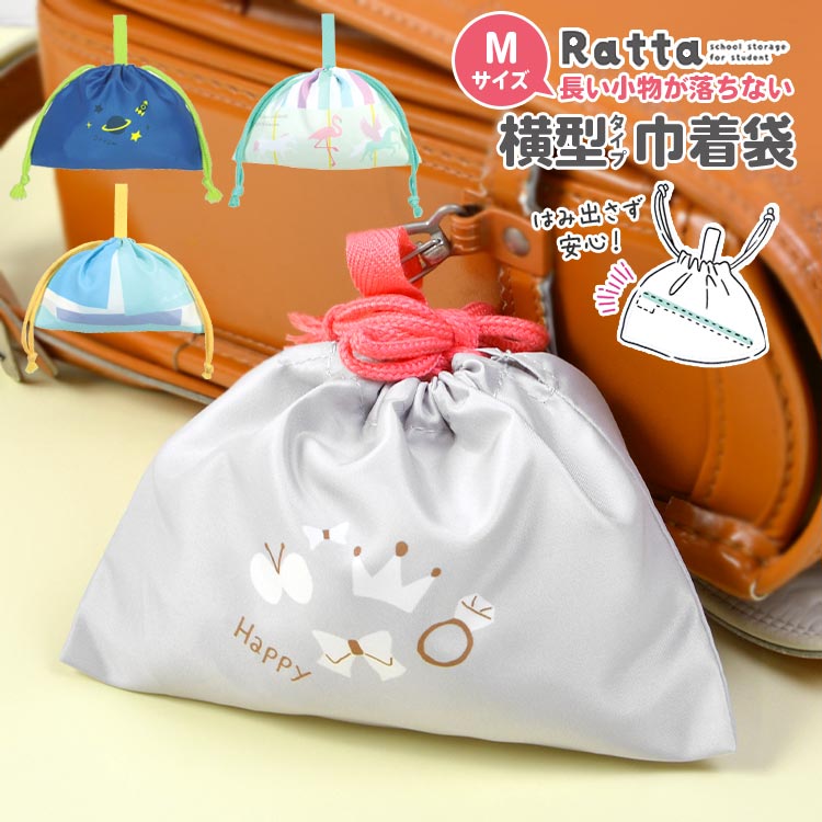コップ袋 男の子 女の子 巾着袋 小 Ratta ラッタ Mサイズ バッグ 巾着 巾着袋 入園 コップ かわいい コップ入れ 小物入れ 学童 キッズ 旅行 歯磨き 歯ブラシ 箸 はし 横向きに入る 横