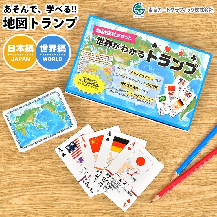 トランプ 子ども 小学生 地図 学習 勉強 社会 地理 知育 学習用玩具 かるた ゲーム 子供 世界地図 日本地図 都道府県 国 国旗 覚える おもちゃ 遊び 中学生 カードゲーム 遊びながら 学べる