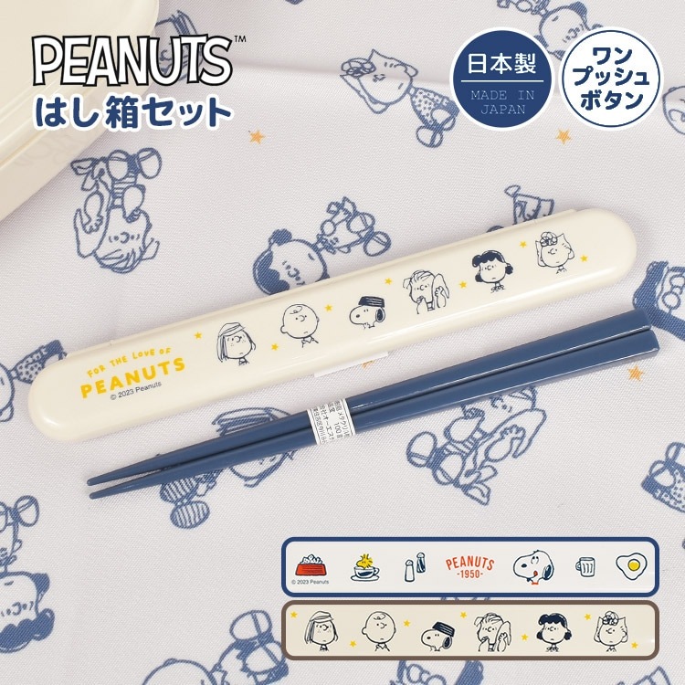 箸箱 おしゃれ セット 箸 子供 スヌーピー お箸セット 給食 大人 弁当 高校生 女子 ランチ はし箱 ケース 中学生 ワンプッシュ シンプル 日本製 マイ箸 かわいい 女の子 男の子 小学生 男子