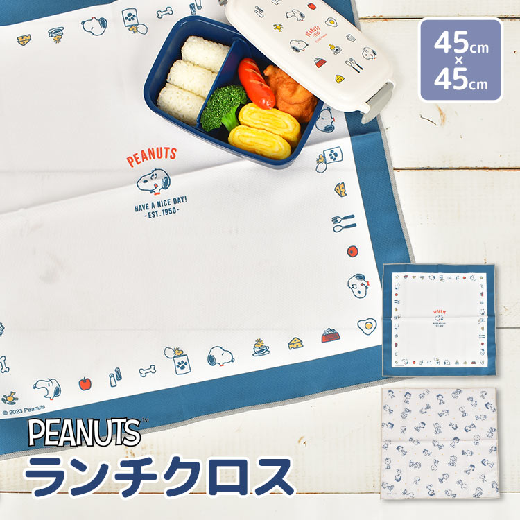 ランチクロス 小学生 大人 スヌーピー お弁当 ナフキン 給食 中学生 学校 SNOOPY かわいい 女子 男子 45cm シワになりにくい ランチョンマット キャラクター おしゃれ 高校生 子供 男
