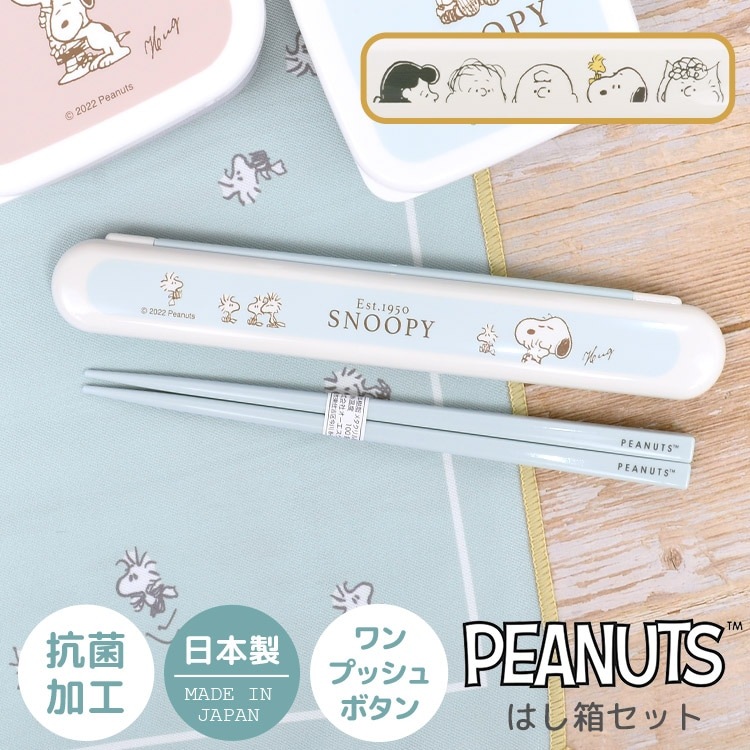 スヌーピー 箸箱 はし箱 お箸セット かわいい 女の子 日本製 抗菌 キャラクター ランチタイム 女子 学生 子供 キッズ 遠足 マイ箸 ワンプッシュ 小学生 中学生 高校生 大学生 OL 大人 通学