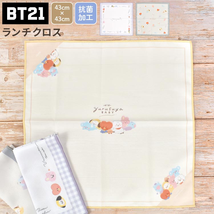 ランチクロス 女の子 BT21 ランチョンマット 小学生 子供 小学校 給食 ナフキン お弁当包み ランチマット パープル ベージュ グレー かわいい おしゃれ 中学生 高校生 幼稚園 保育園 新入学