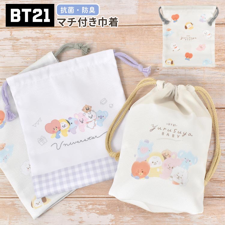 BT21 キャラクター 巾着袋 マチ付き コップ袋 小学生 巾着 小さい 抗菌 防臭 ナフキン 袋 小学校 入学 小物入れ ポーチ コップ入れ 歯ブラシ入れ パープル ベージュ グレー かわいい おし