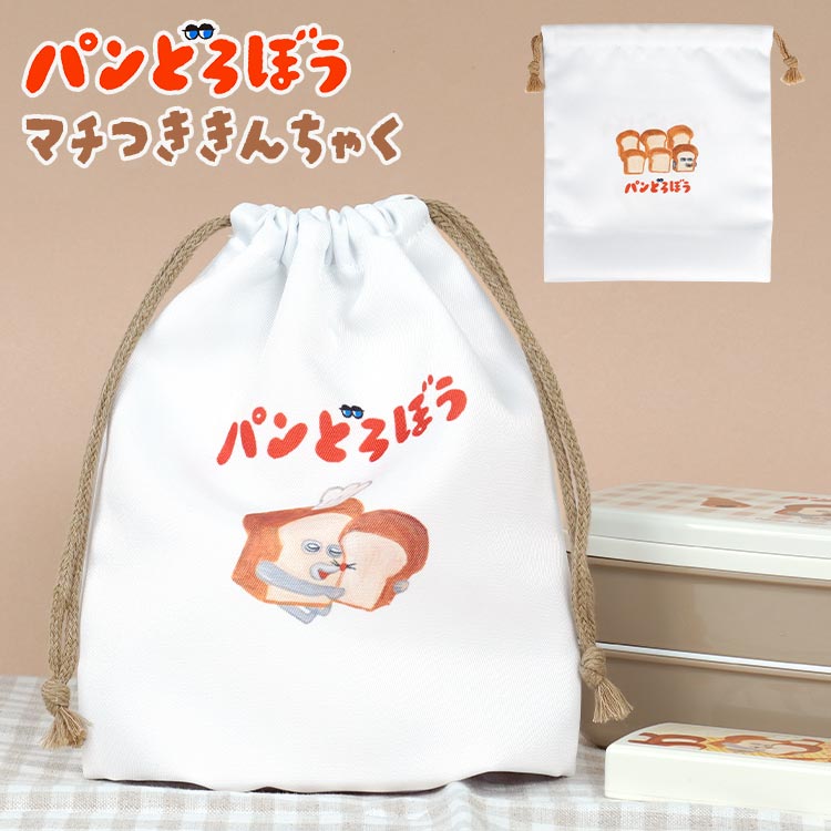 コップ袋 パンどろぼう 巾着袋 小学生 給食袋 ナフキン入れ 袋 マチ付き コップ入れ 保育園 幼稚園 小学校 女の子 男の子 ランチ巾着 きんちゃく ポーチ 小物入れ 歯ブラシ入れ 歯ブラシ袋 かわ