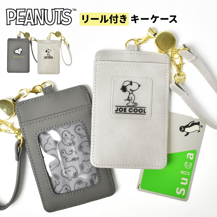 パスケース スヌーピー SNOOPY リール付き 落ちない 定期入れ 2枚 icカード 薄型 カードケース リール 伸びる PEANUTS キャラクター ラメ 薄い グレー チャコール モノトーン シ