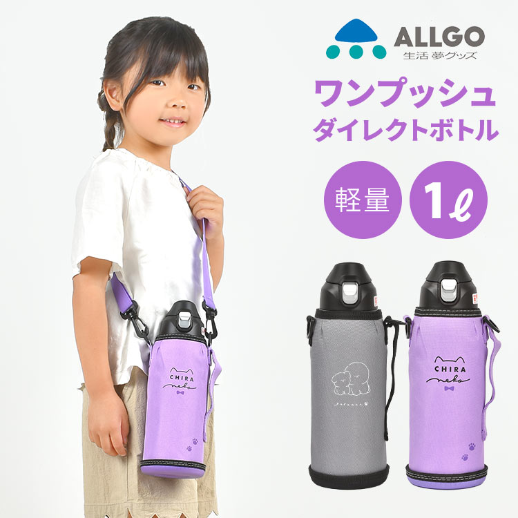 水筒 キッズ 1リットル 直飲み 保冷 おしゃれ ステンレス ボトル ワンタッチ １L 子供 真空 女の子 小学生 キャラクター ALLGO オルゴ 魔法瓶 1000mL 通学 通園 ワンプッシュ ダ