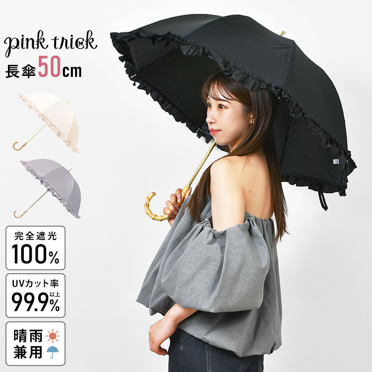 日傘 完全遮光 長傘 晴雨兼用 遮光率100％ 1級遮光 UVカット UV対策 ドーム型 軽量 深張り フリル pink trick ピンクトリック レディース 婦人 女性 おしゃれ きれいめ シンプ