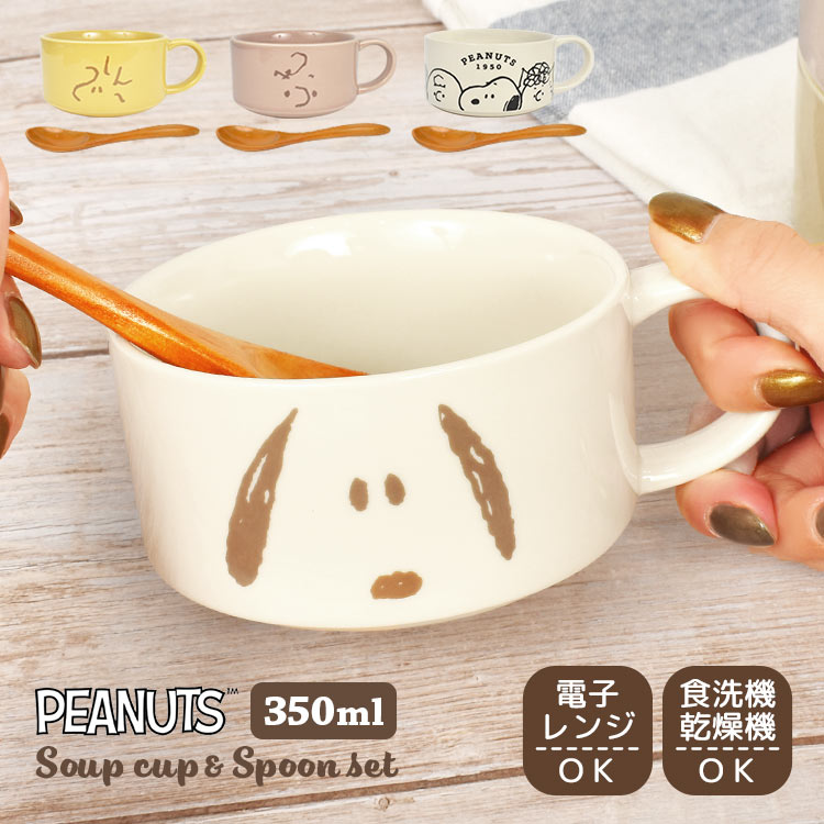 スープカップ スヌーピー スープマグ マグカップ コップ おしゃれ スタッキング 陶器 かわいい シンプル くすみカラー 電子レンジ対応 食洗機対応 350ml ギフト プレゼント 大人 子供 キッズ