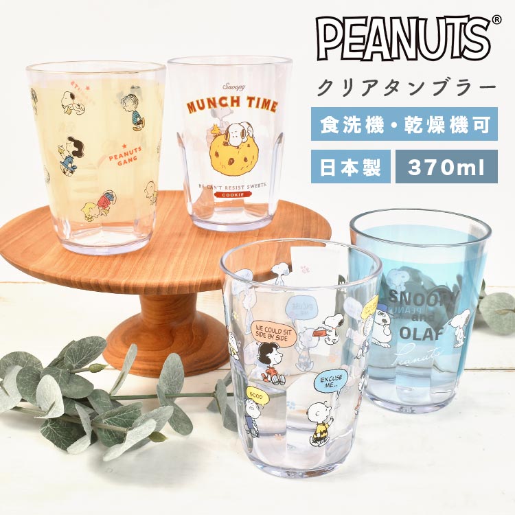 コップ スヌーピー 食洗機対応 割れない 370ml 大容量 クリアタンブラー 透明 クリア カップ プラスチック 日本製 ピーナッツ 子供 大人 キッズ キャラクター グッズ 食器 おしゃれ かわい