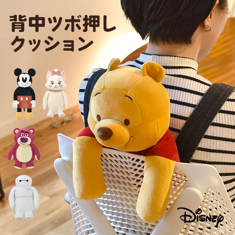 背中ツボ押しクッション ディズニー Disney クッション つぼ押し ツボ押し ぬいぐるみ 引っ掛け リラワーク 引っかけ 勉強 オフィス 旅行先 椅子 ミッキー ロッツォ マリー ベイマックス く
