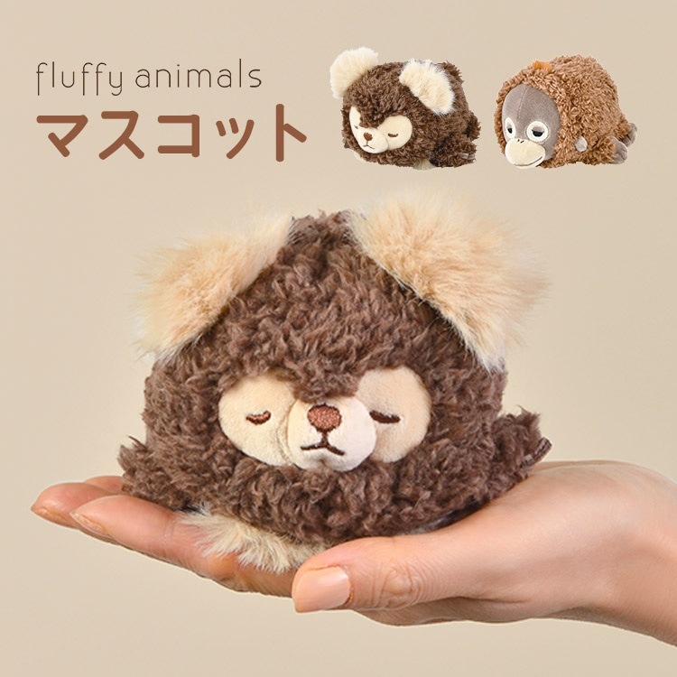 マスコット フラッフィーアニマルズ ぬいぐるみマスコット アニマル 手に乗るサイズ かわいい 小さめ ぬい撮り キャラクター 女の子 もちもち りぶはあと ふわふわ 動物 モコ クマ オラウータン 誕