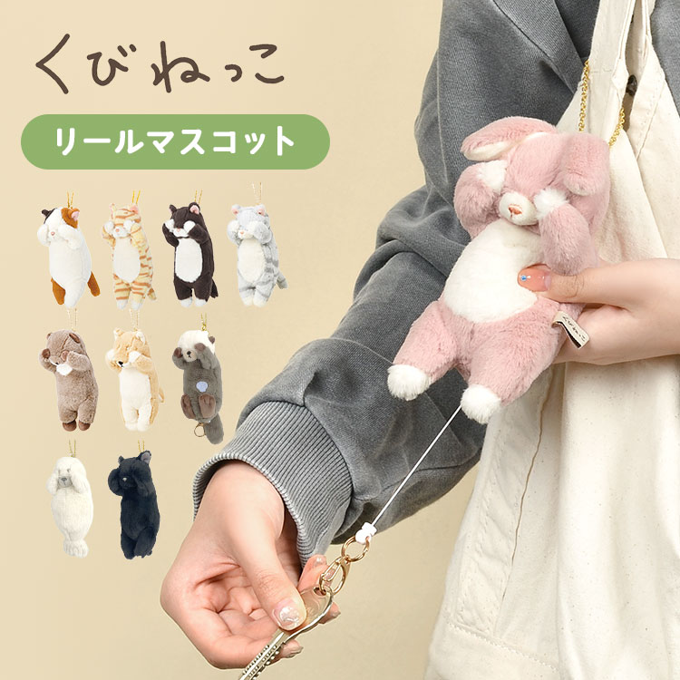ぬいぐるみ マスコット キーホルダー リール付き アニマル ネコ 動物 猫 好き グッズ 小物入れ キッズ 子供 大人 くびねっこ ネコ キーケース キーチェーン 伸びる 高校生 目印 通学 通勤 小