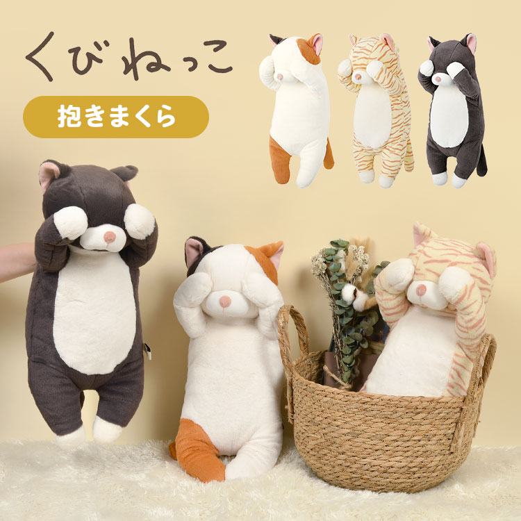 ぬいぐるみ 抱きまくら ねこ ネコ 猫 かわいい くびねっこ 抱き枕 もちもち さらさら 人形 誕生日 プレゼント ギフト クッション キャラクター トラネコ クロネコ 三毛猫 ミケネコ アニマル 雑