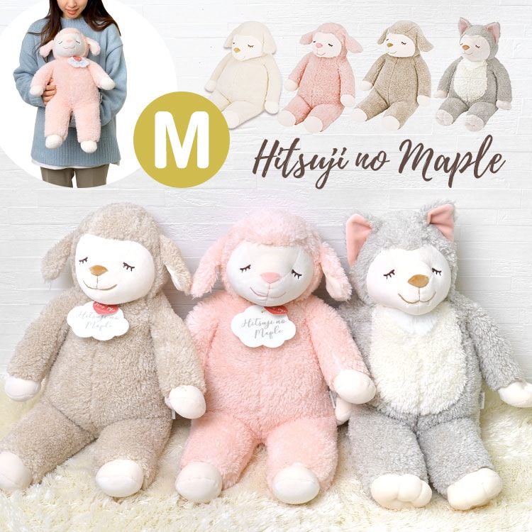 抱きまくら ぬいぐるみ Mサイズ ひつじのメイプル おおかみのハニー かわいい 抱き枕 ひつじ アニマル オオカミ 狼 もちもち ふわふわ 誕生日 お祝い 可愛い もちふわ 子ども メイ ロップ さく