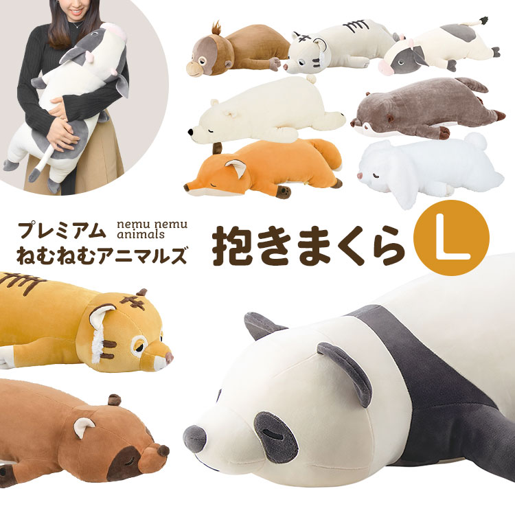 抱き枕 ぬいぐるみ ねむねむアニマルズ 抱きまくら プレミアム 大きい アニマル Lサイズ かわいい クマ カワウソ たぬき 牛 うし パンダ オラウータン うさぎ トラ キャラクター 女の子 もちも